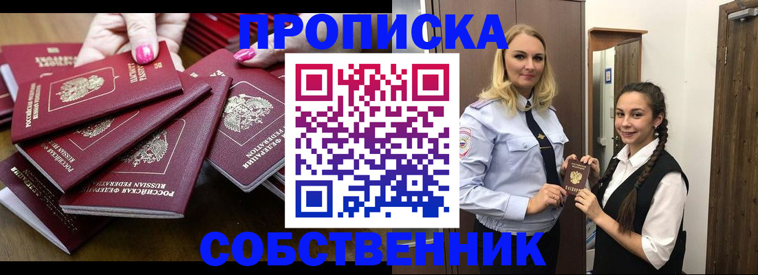 прописка от собственника в Кодинске